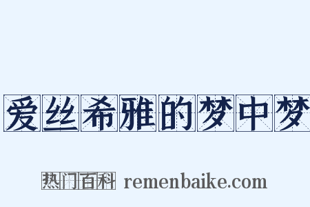 爱丝希雅的梦中梦是什么意思的图片